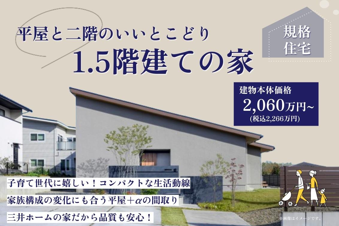 【資料をお届け】平屋とニ階のいいとこどり『1.5階建ての家』 | イベント情報 | 注文住宅・新築住宅は三井ホーム北新越（新潟・富山・石川・福井）