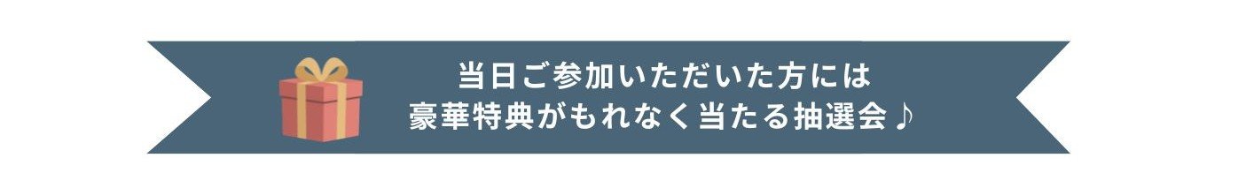 暮らし博抽選会.jpg