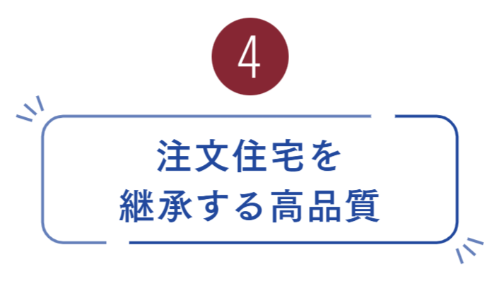 4注文住宅.png