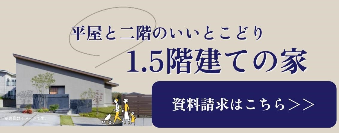 1.5階建ての家サムネ.jpg
