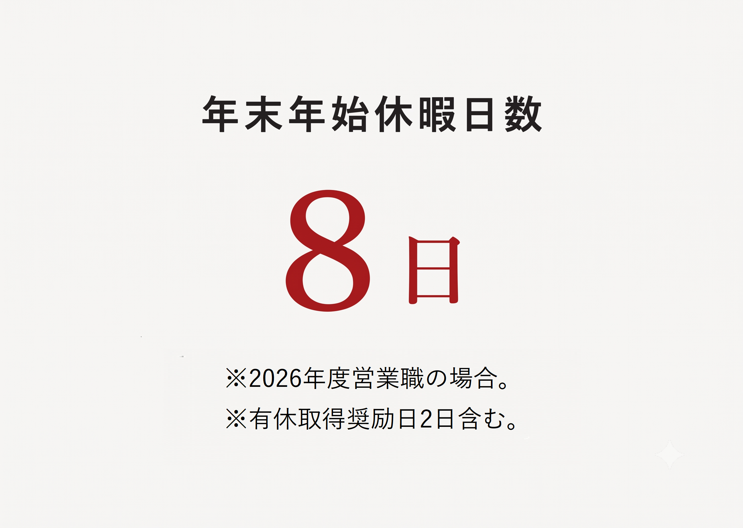 年末年始休暇日数 9日 ※2023年度営業職の場合。※有給取得奨励日1日含む。