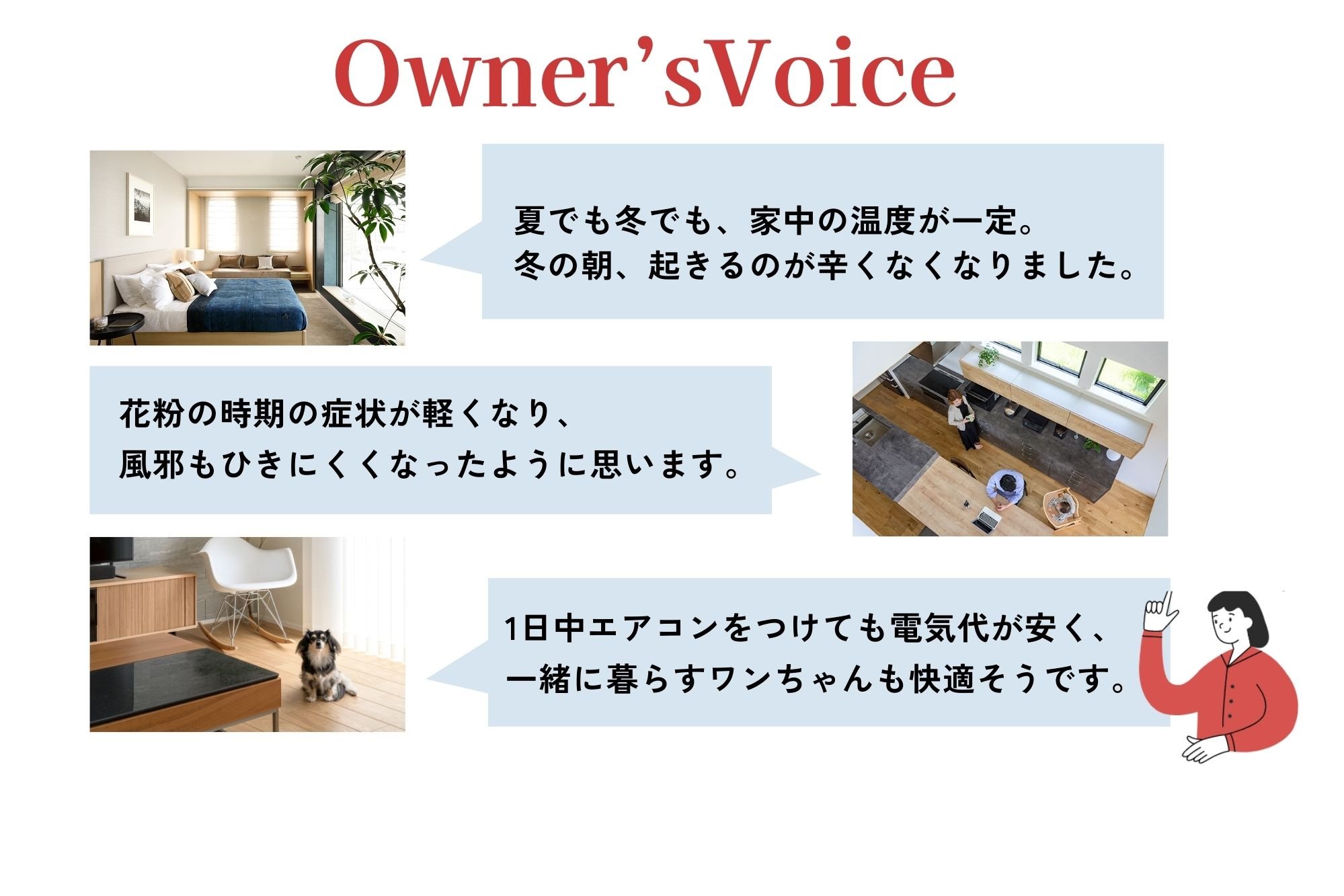 全館空調オーナー様の声.jpg
