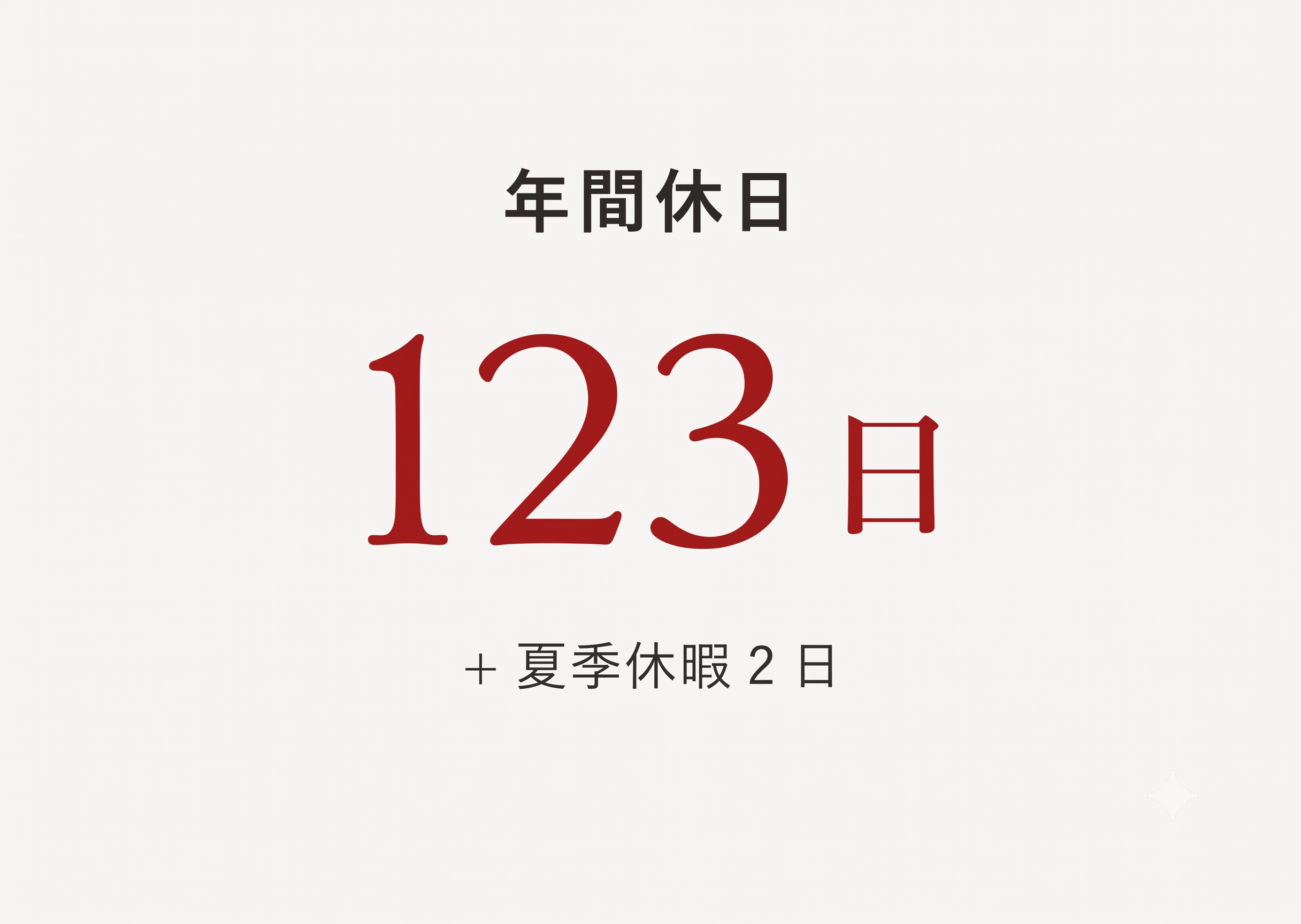 年間休日 122日 + 夏季休暇2日