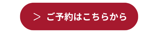 予約ボタンまる.png