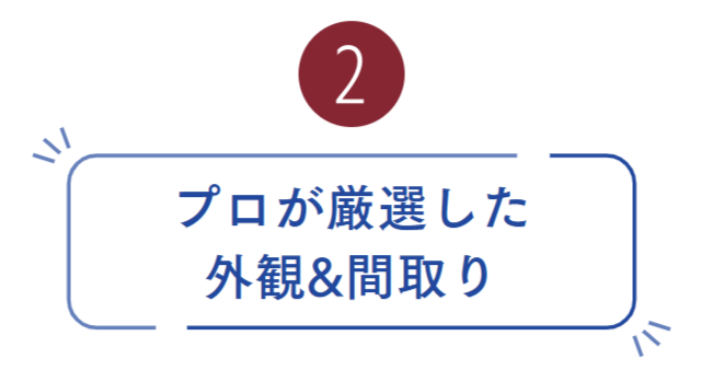 2プロが厳選した間取り.png