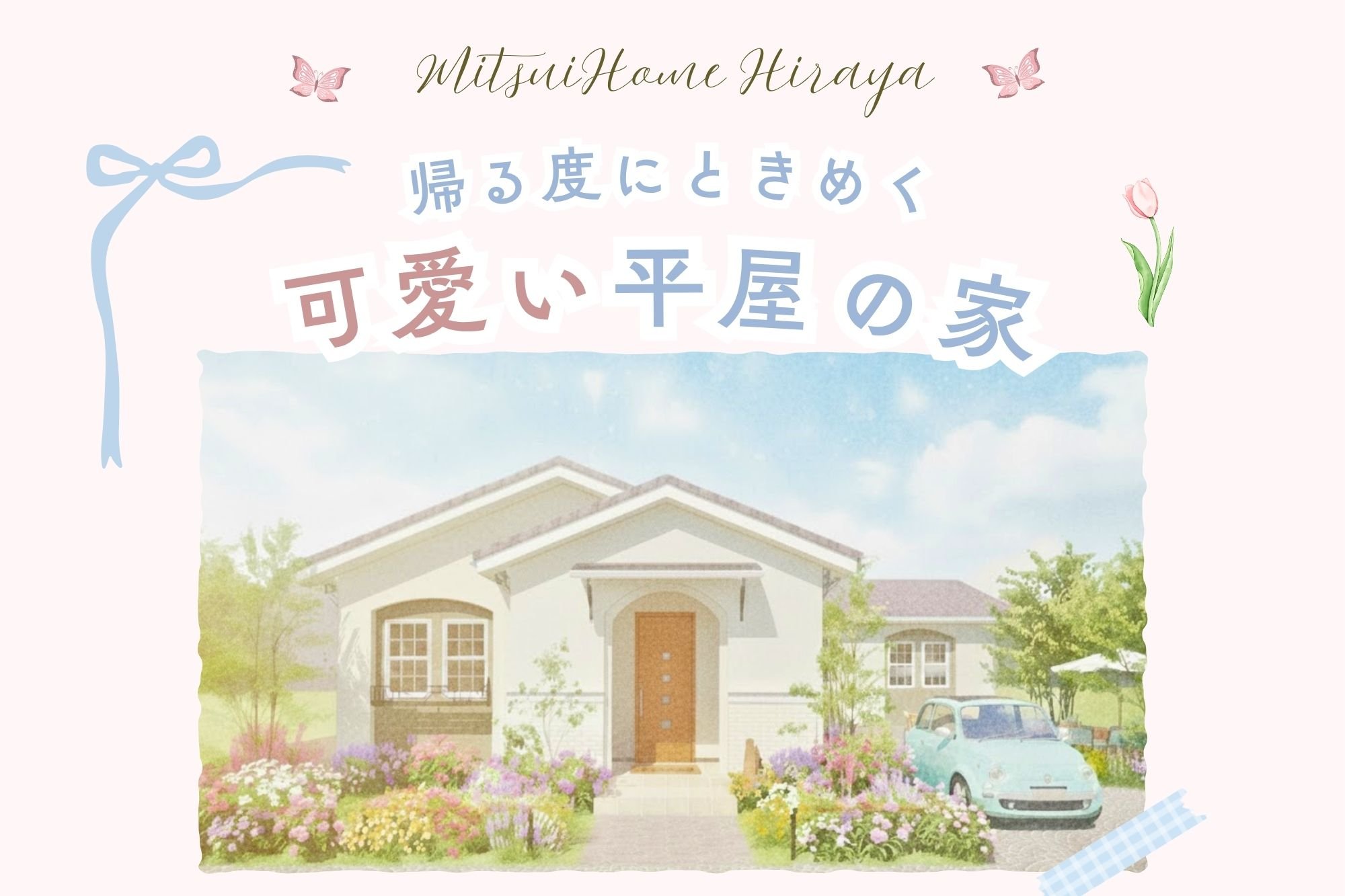 可愛い平屋サムネ.jpg