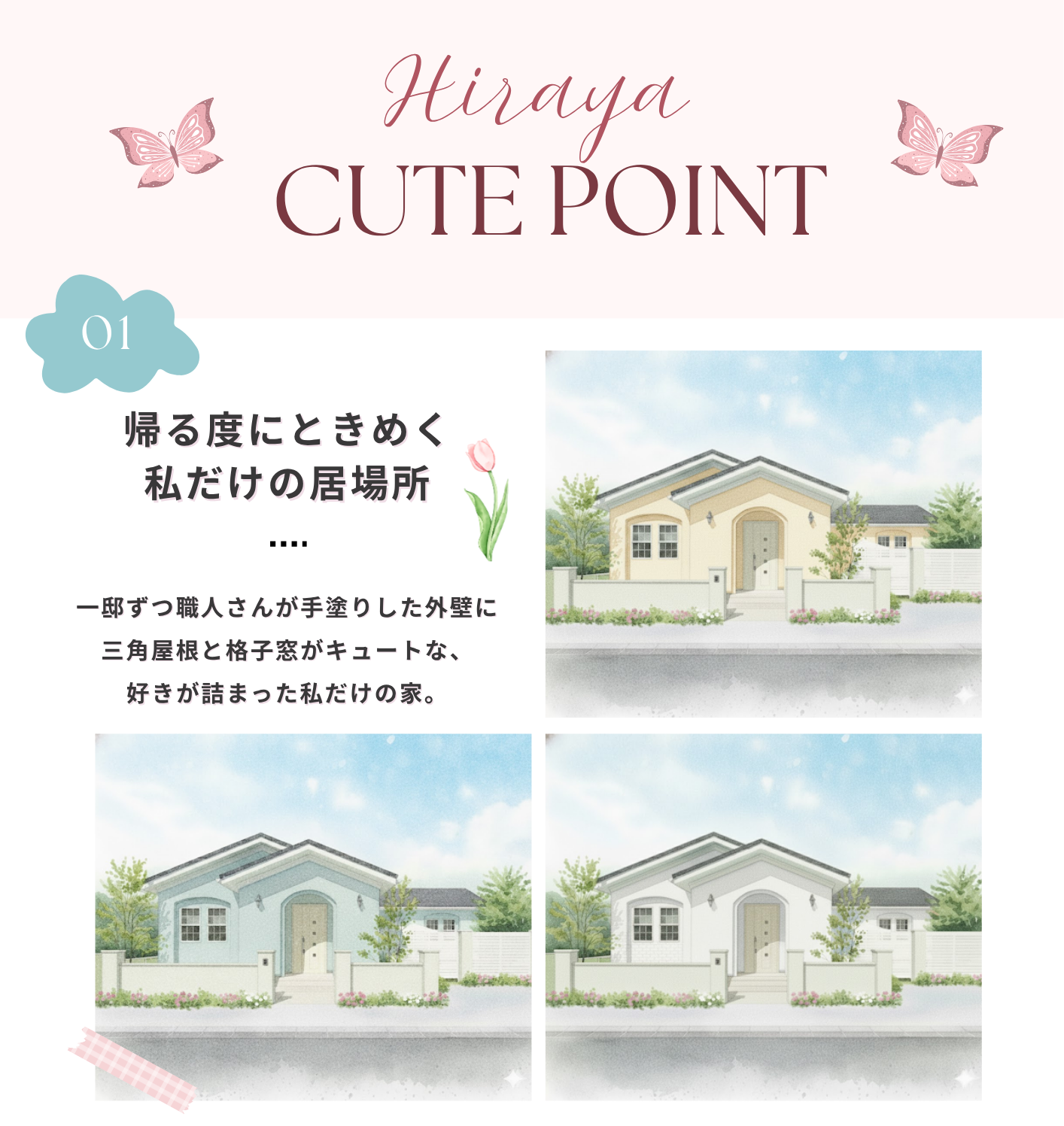 可愛い平屋POINT1.png