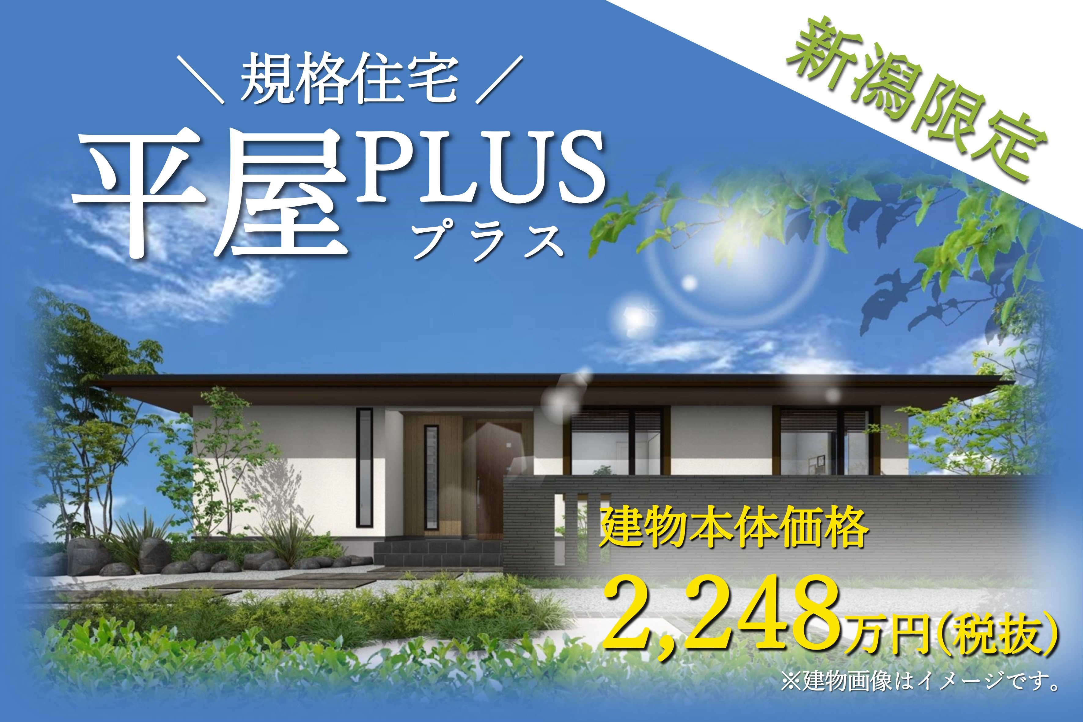 【規格住宅】平屋プラス誕生! | イベント情報 | 注文住宅・新築住宅は三井ホーム北新越(新潟・富山・石川・福井)