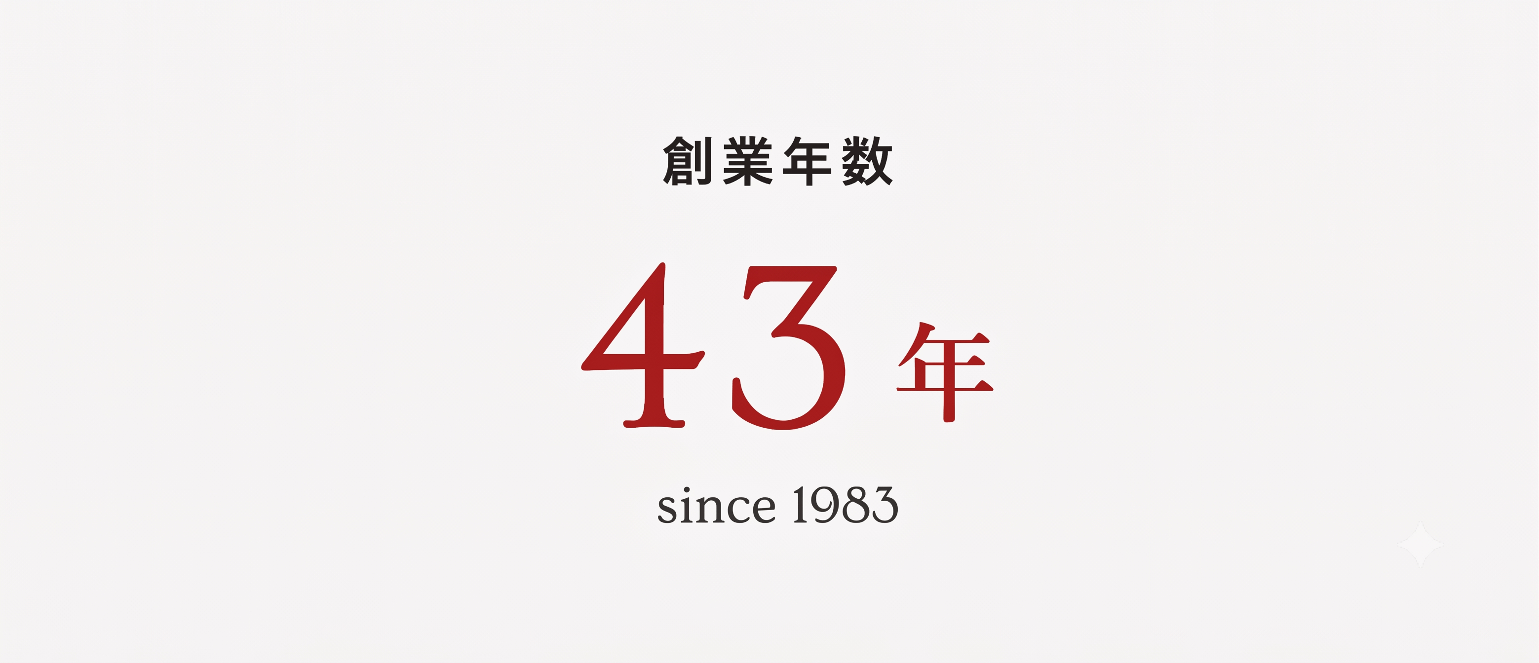 創業年数 40年 since 1983