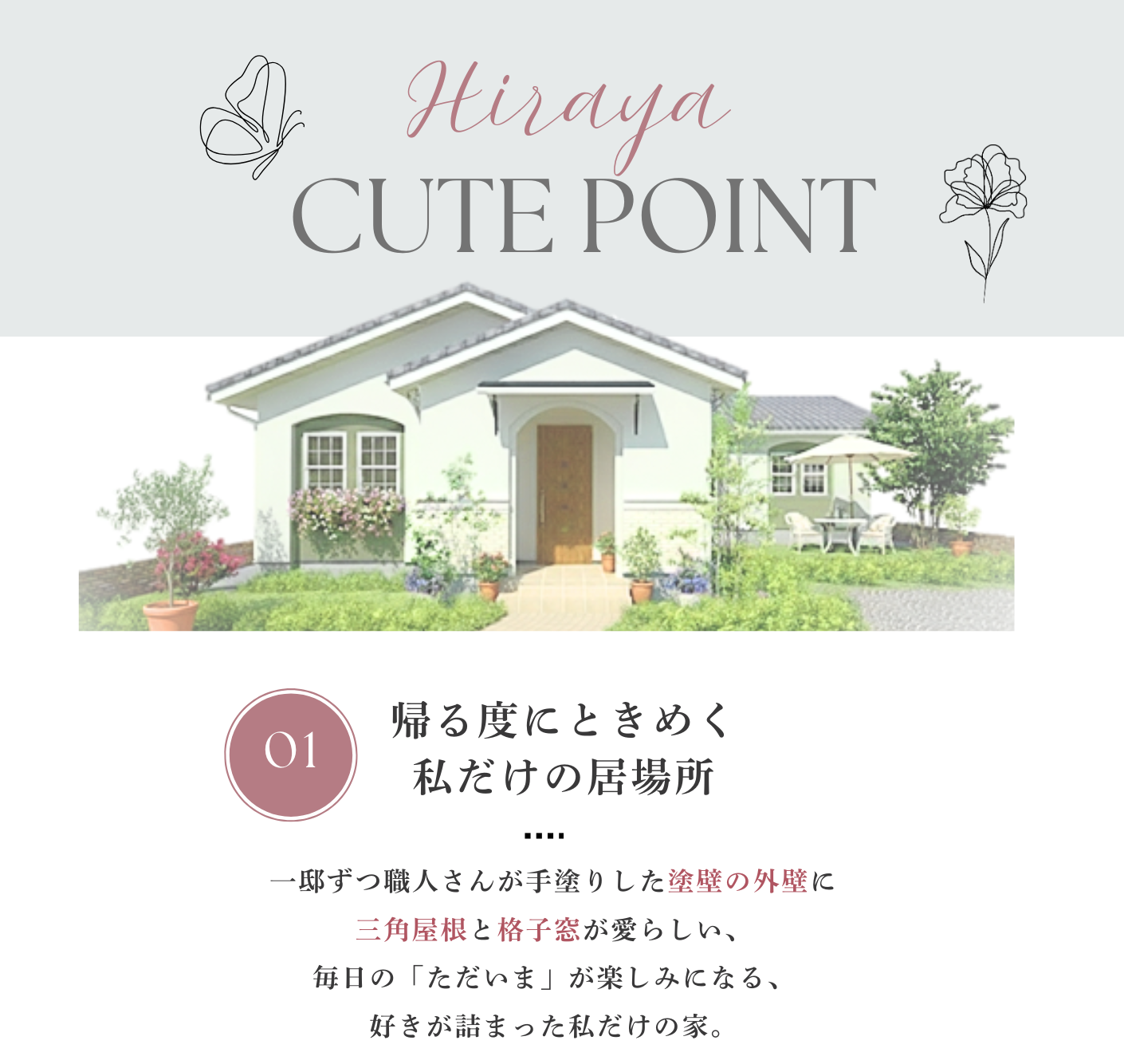 平屋POINT1.png