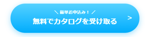 カタログ青ボタン.png