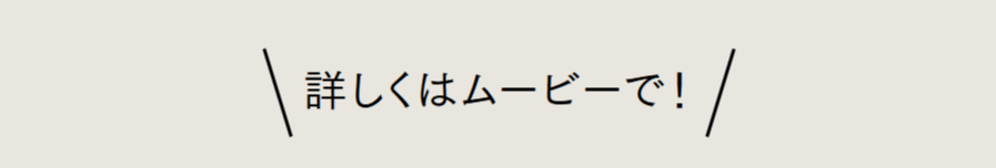 詳しくはムービーで.png