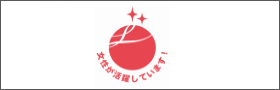 えるぼし取得