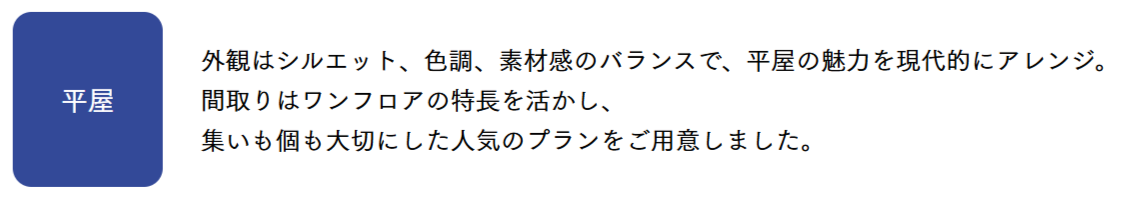 平屋見出し.png