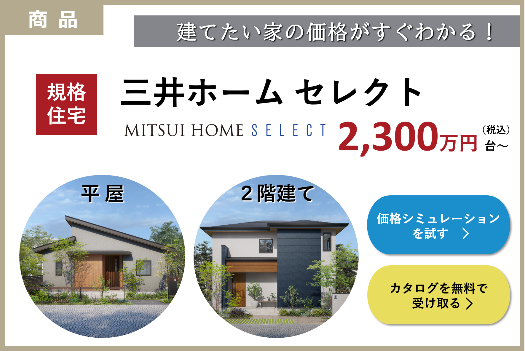 【選べてお得な規格住宅】三井ホームセレクト | イベント情報 | 注文住宅・新築住宅は三井ホーム北新越（新潟・富山・石川・福井）