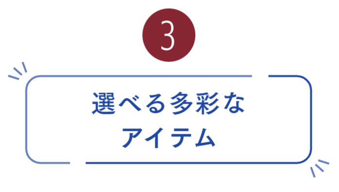 3選べる多彩な.png