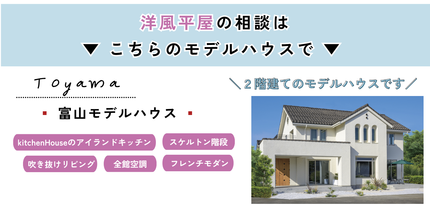 富山モデルハウス.png