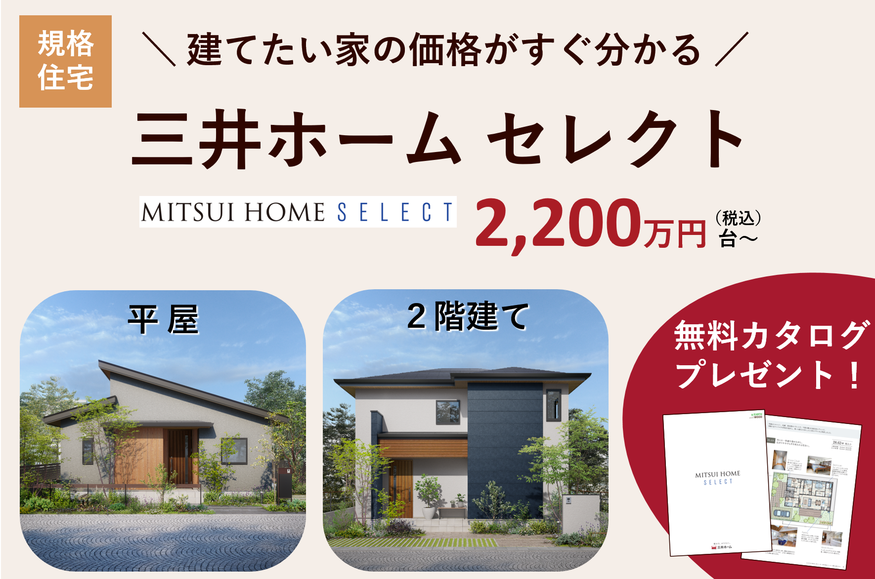 【資料をお届け】選べてお得な規格住宅!三井ホームセレクト | イベント情報 | 注文住宅・新築住宅は三井ホーム北新越(新潟・富山・石川・福井)