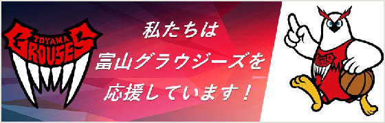 私たちは富山グラウジーズを応援しています！