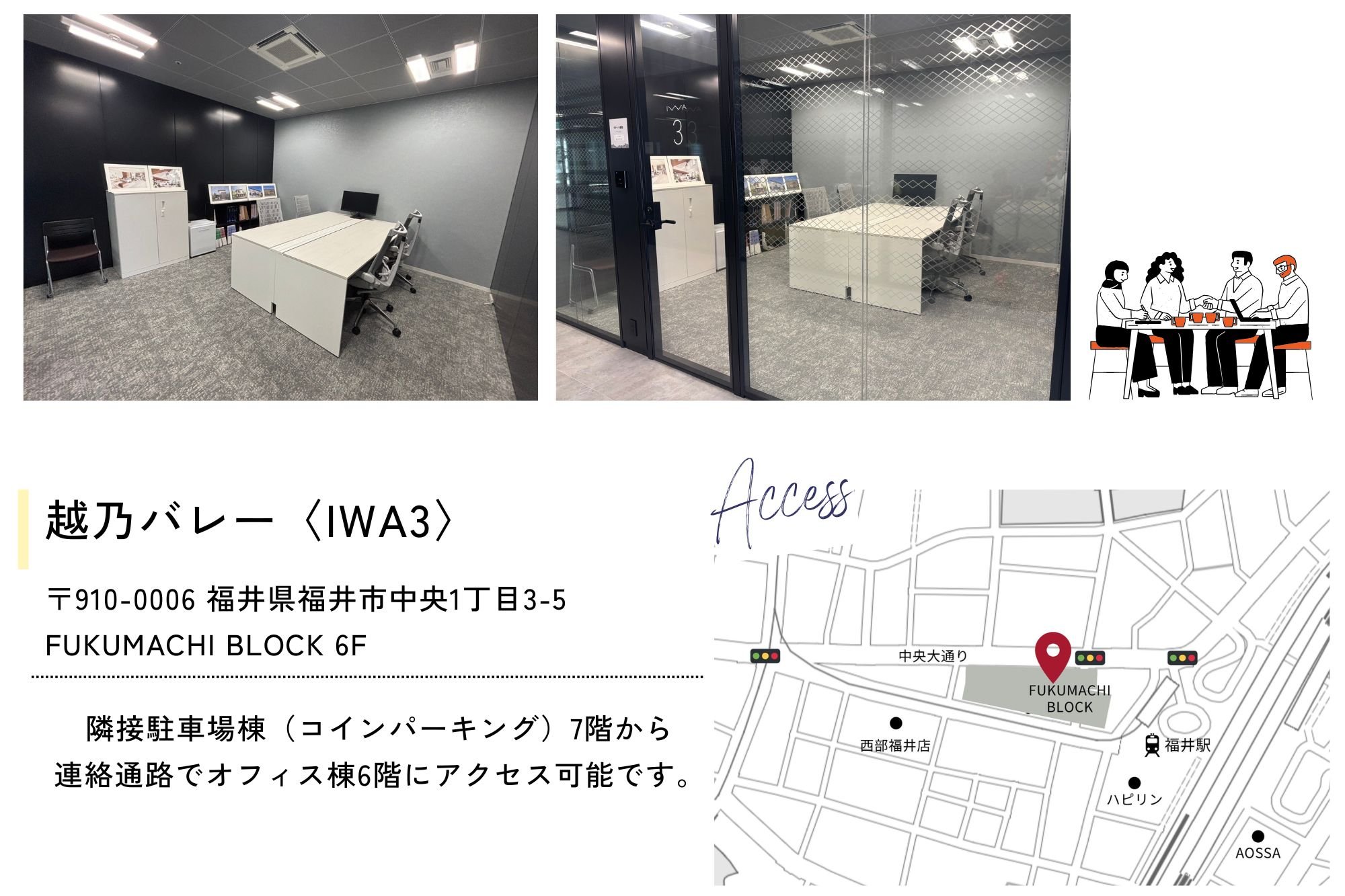 福井打合せブース