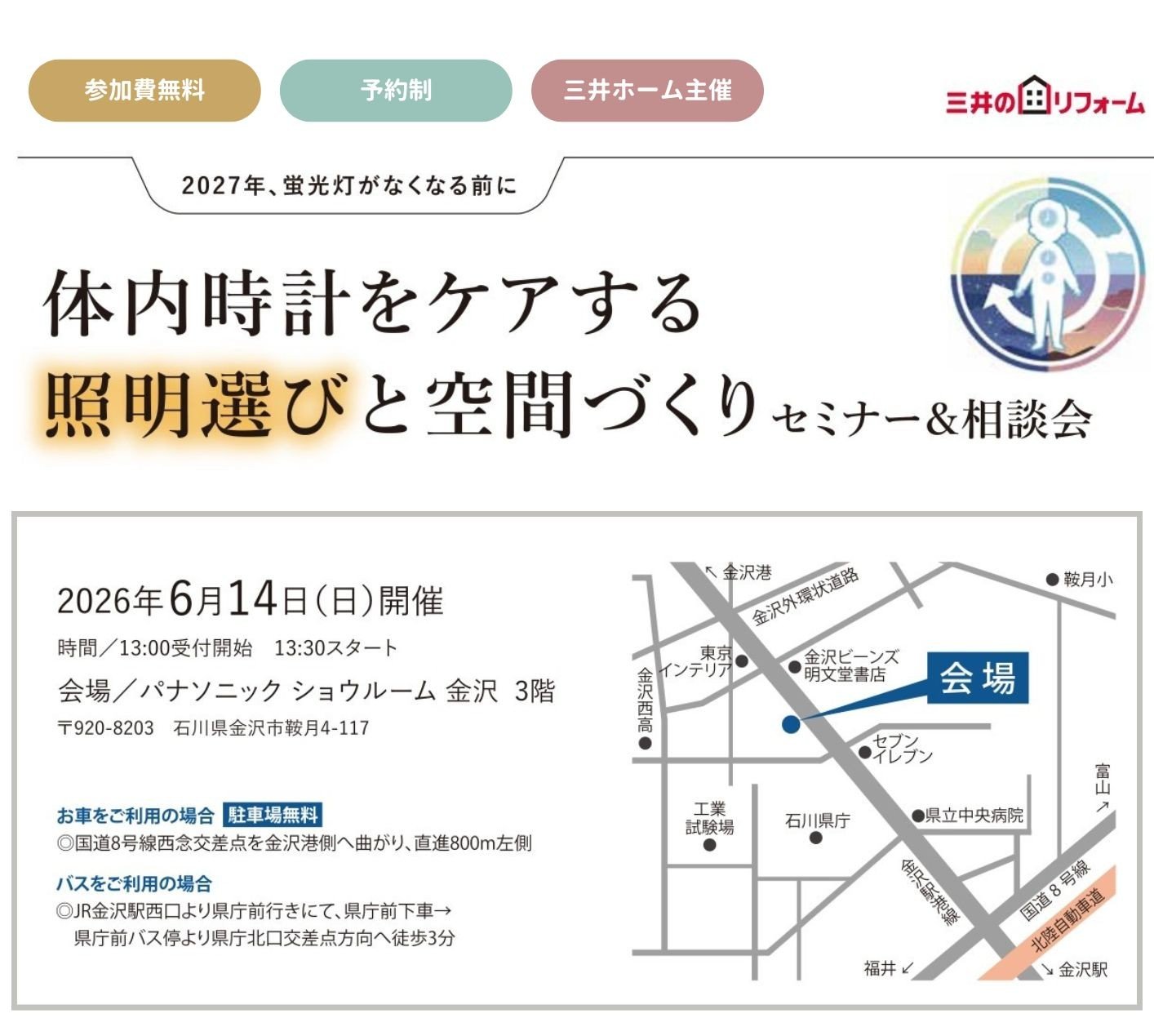 【北陸】リフォームセミナー相談会➀