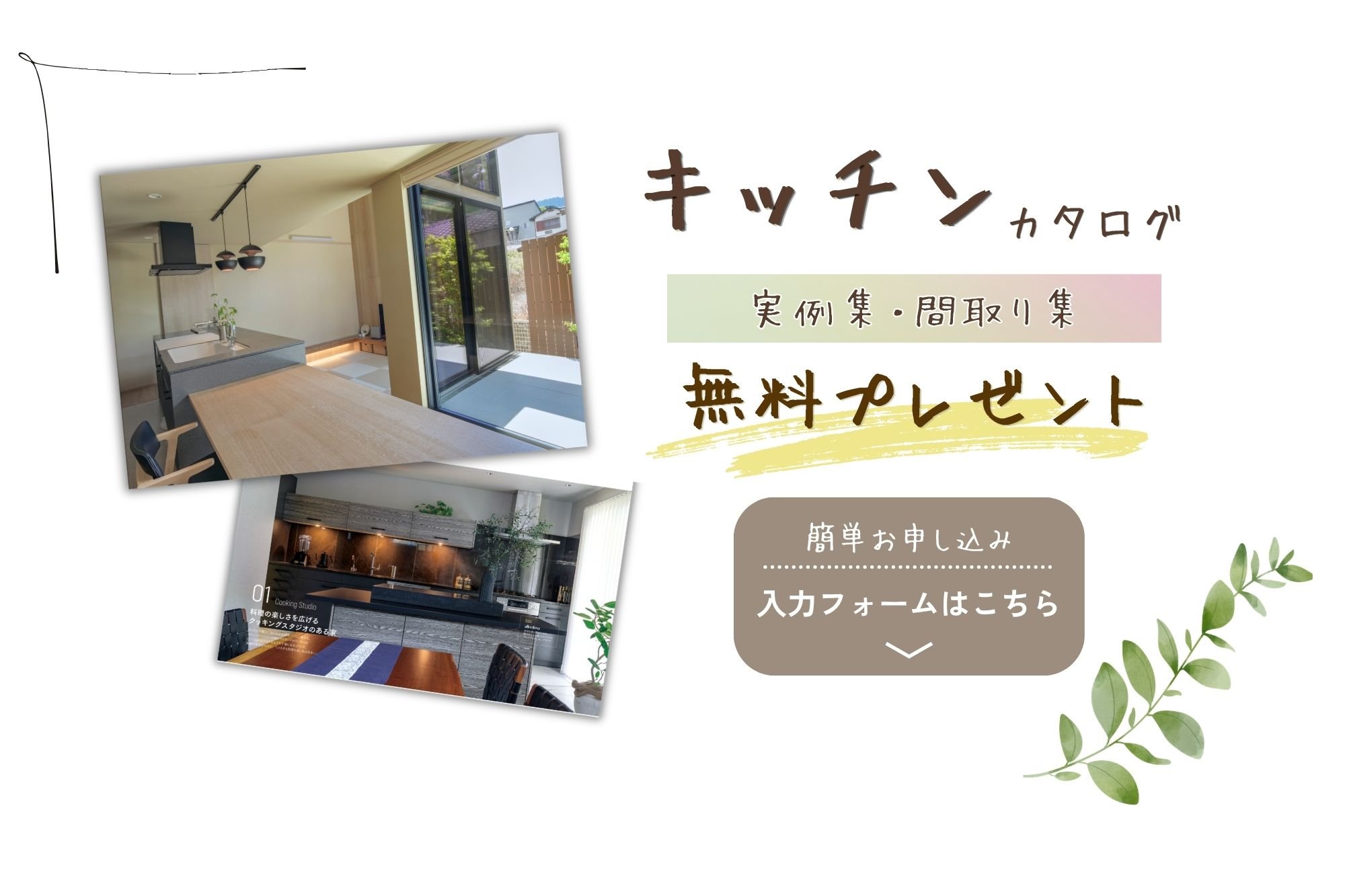 キッチン カタログプレゼント
