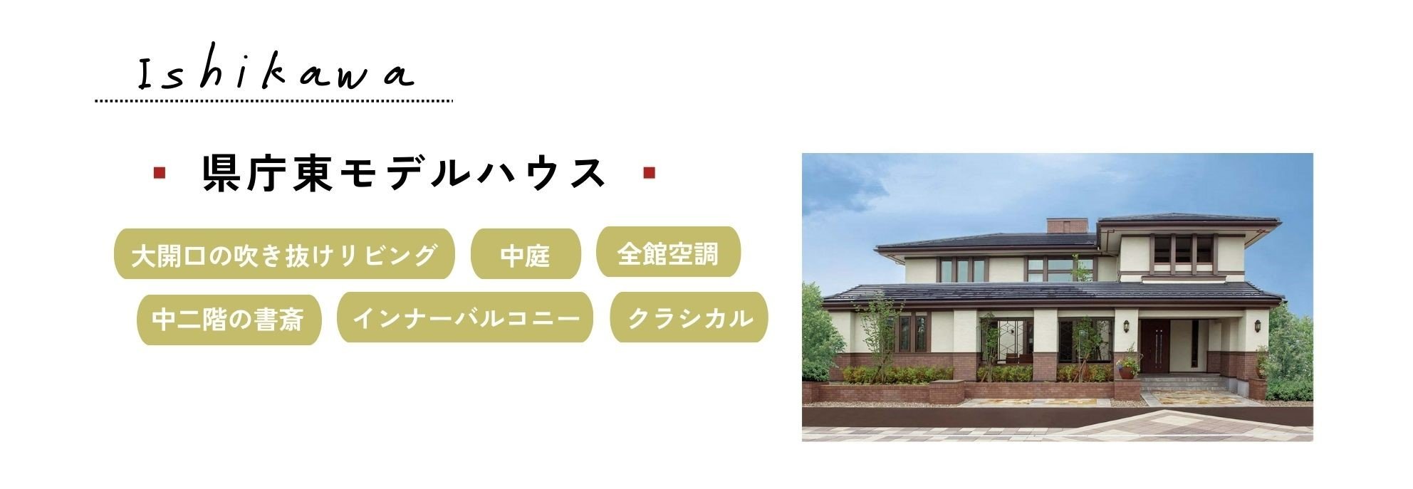 三井ホーム　金沢　県庁東モデルハウス