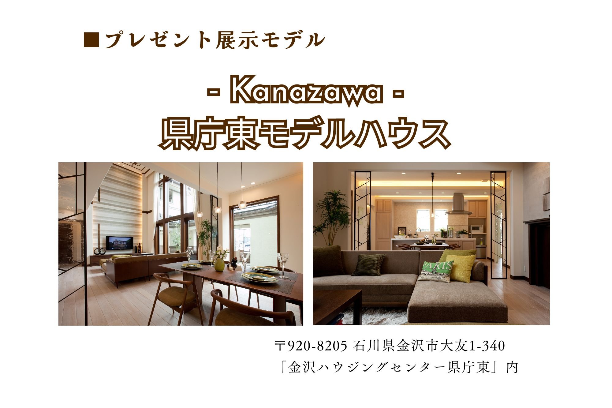 三井ホーム　金沢　県庁東モデルハウス