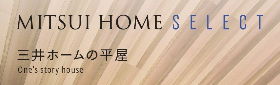 セレクト平屋　三井ホーム