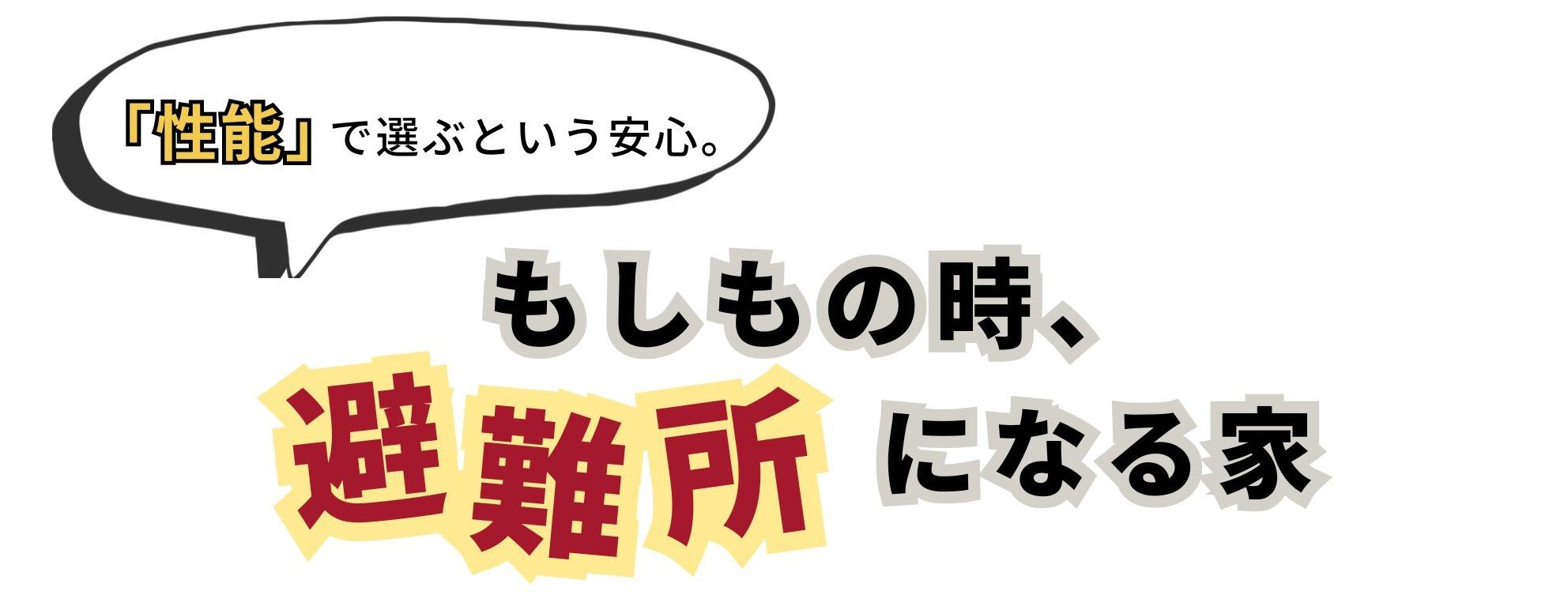 避難所になる家