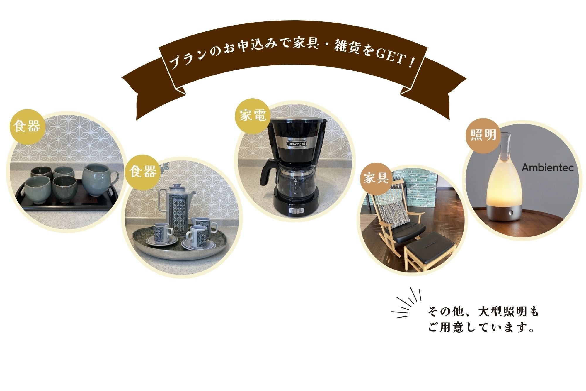 プランのお申込みで家具・雑貨をGET