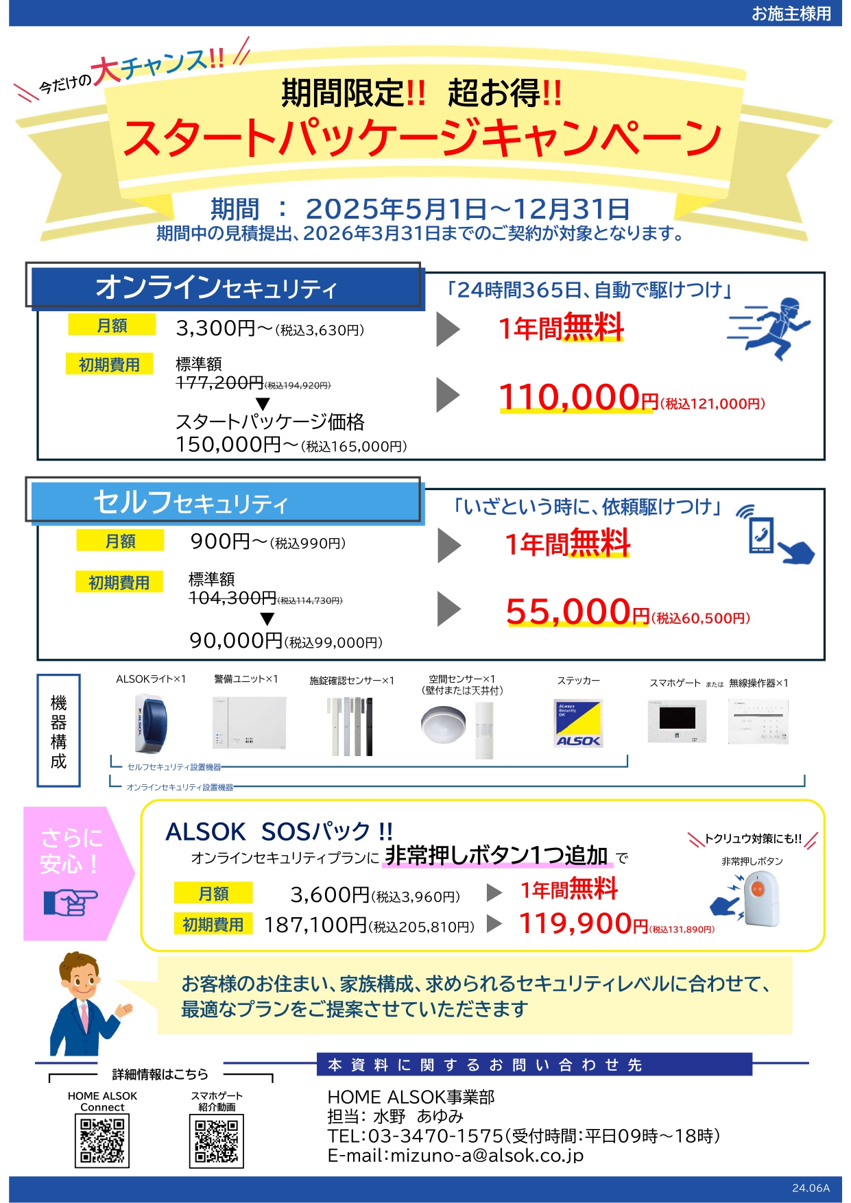 【お施主様用】ALSOKキャンペーンチラシ_page-0002.jpg
