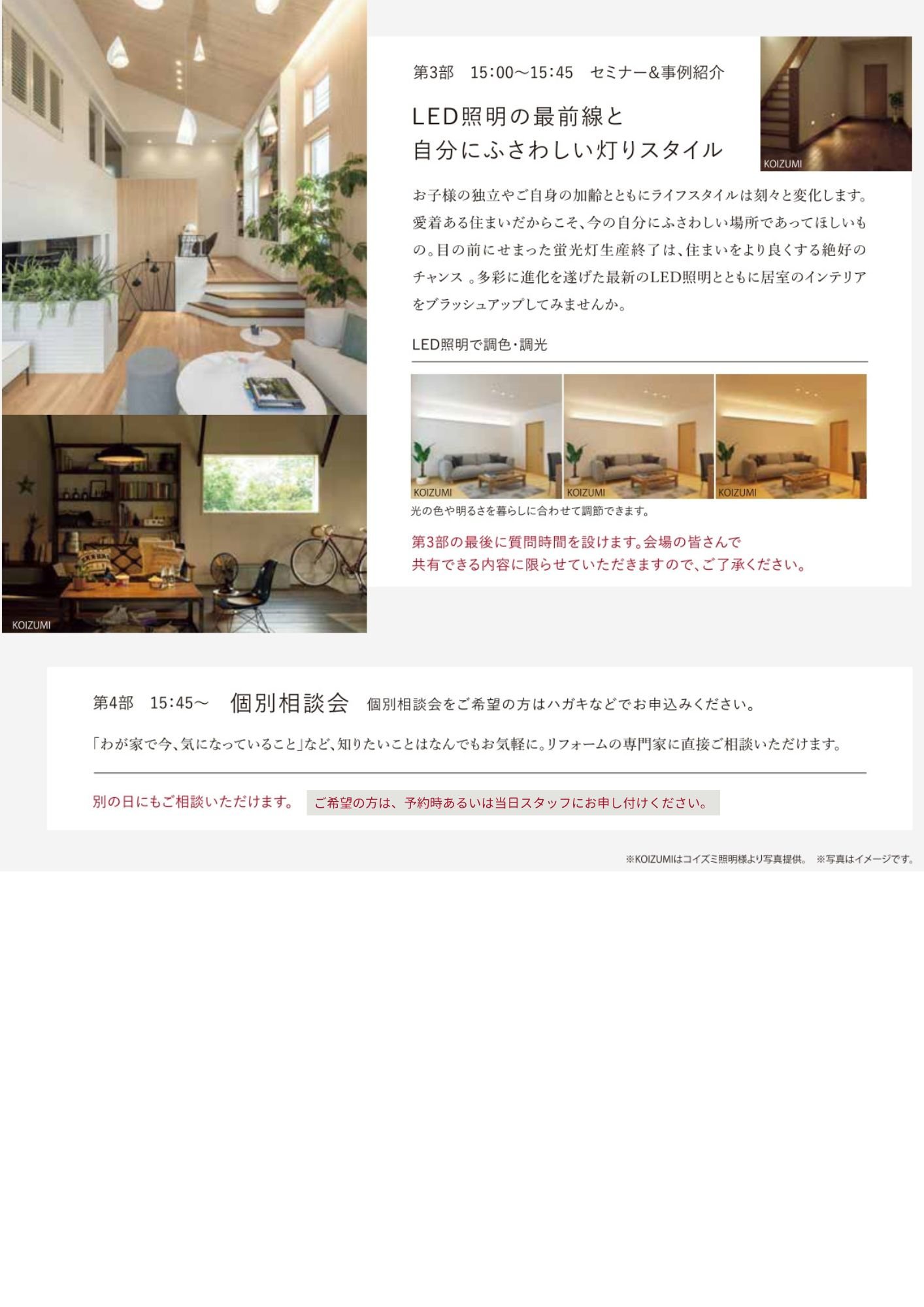 【北陸】リフォームセミナー相談会③