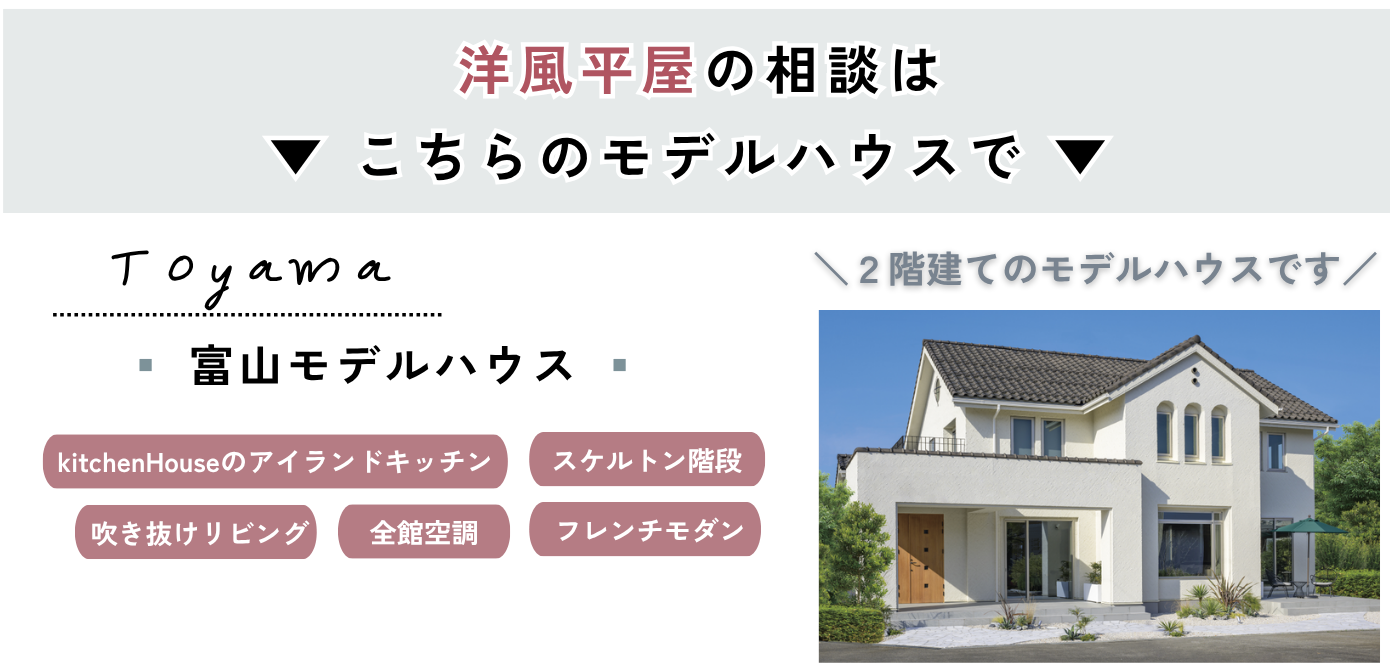 平屋富山MH.png