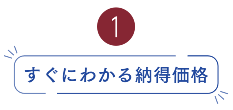1納得価格.png