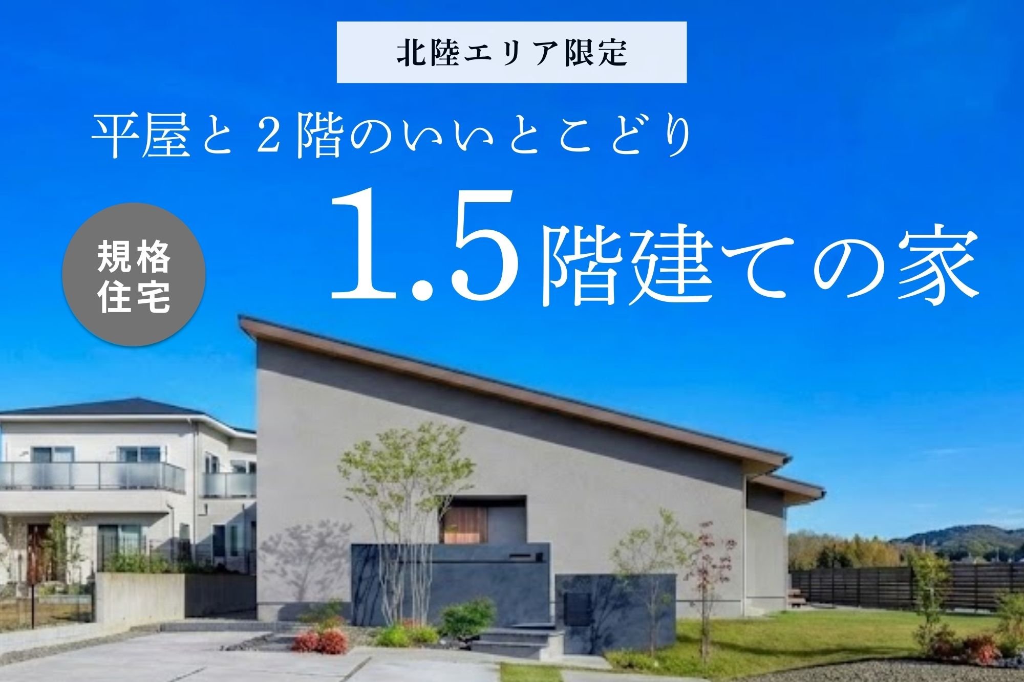 1.5階建てサムネ.jpg