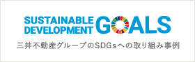 三井不動産グループのSDGsへの取り組み事例