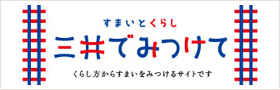 すまいとくらし三井でみつけて