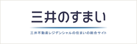 三井のすまい