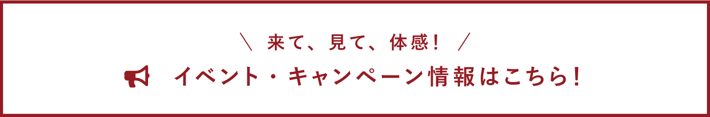 イベント・キャンペーン情報はこちら