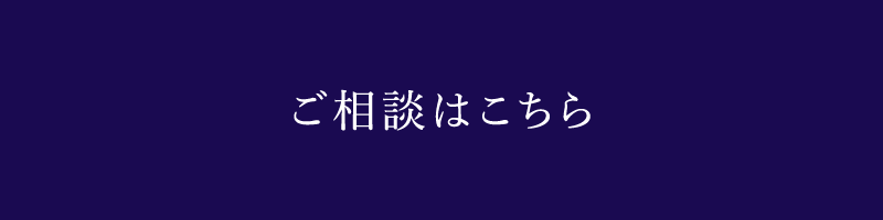 プロに相談する