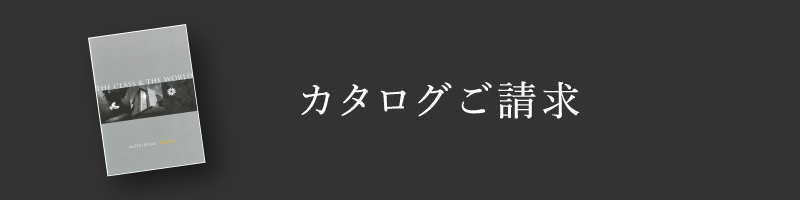 カタログを請求する