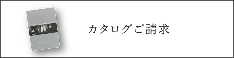 カタログを請求する