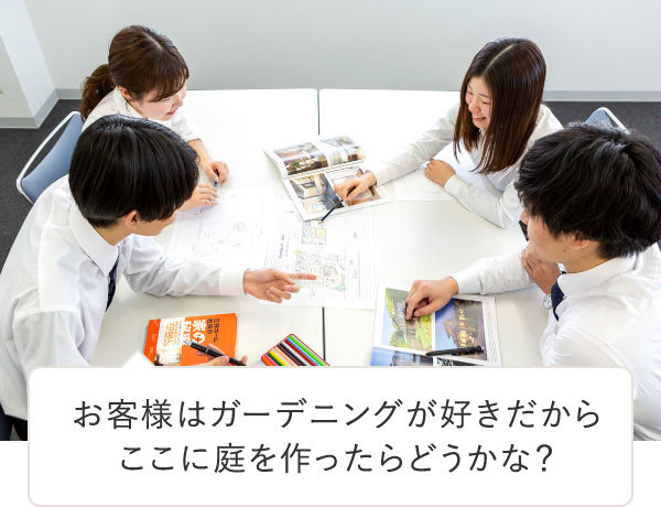 お客様はガーデニングが好きだからここにこれを作ったらどうかな?