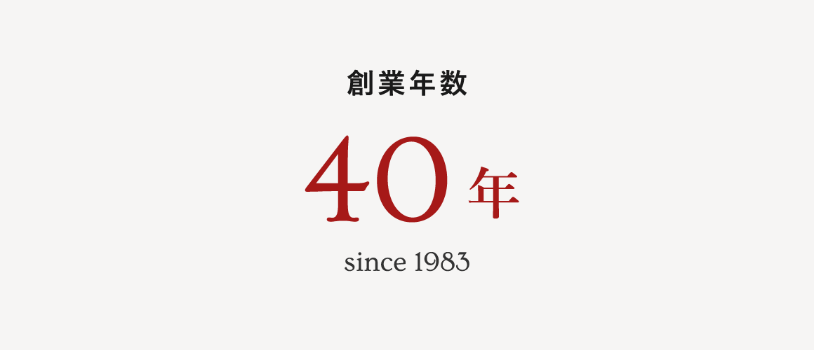 創業年数 40年 since 1983