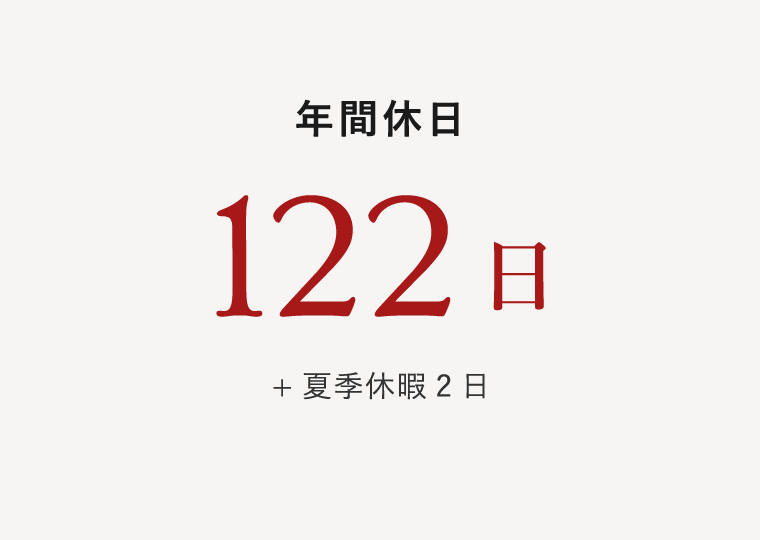 年間休日 122日 + 夏季休暇2日