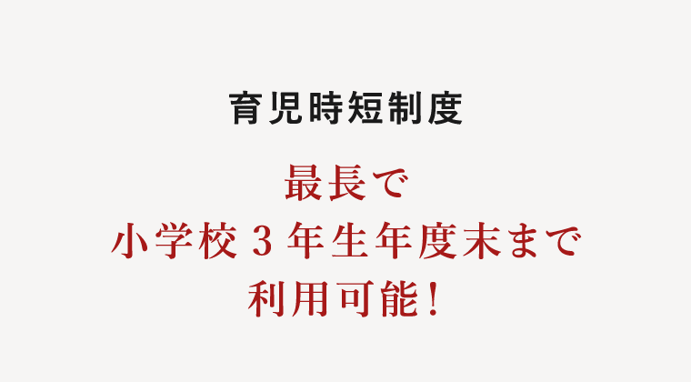 育児時短制度利用者あり！