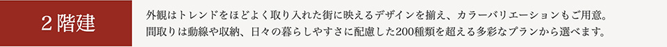 2階建
