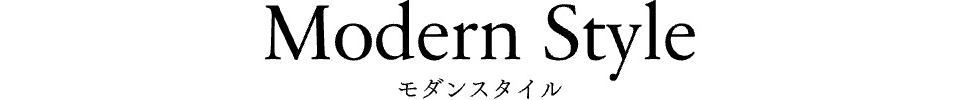 モダンスタイル