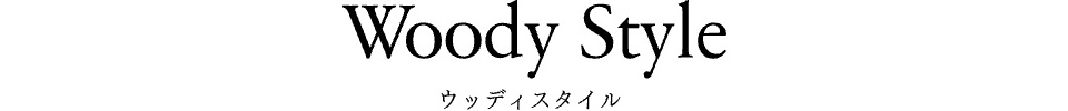 ウッディスタイル